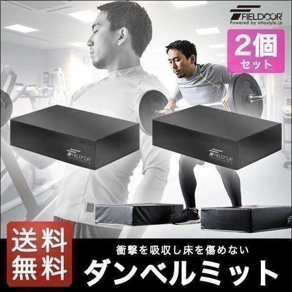 FIELDOOR（フィールドア） 1年保証 ダンベルマット クッション