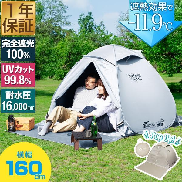 FIELDOOR（フィールドア） 1年保証 テント ワンタッチ FIELDOOR 160cm