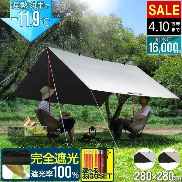 FIELDOOR 1年保証 スクエアタープ 完全遮光 遮熱 280cm×280cm 2〜4人用  