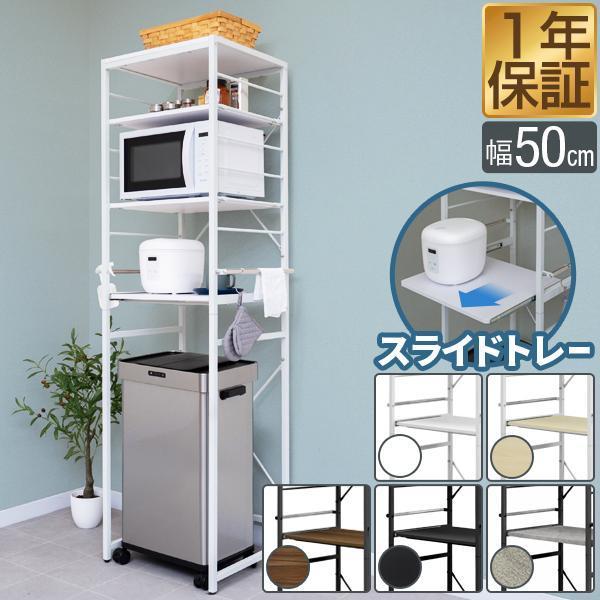 【美品】キッチンラック 幅50cm スライドトレー付き ゴミ箱上収納棚 1年保証 キッチンラック 食器棚 レンジ台 幅50cm 4段 スリム ゴミ箱上