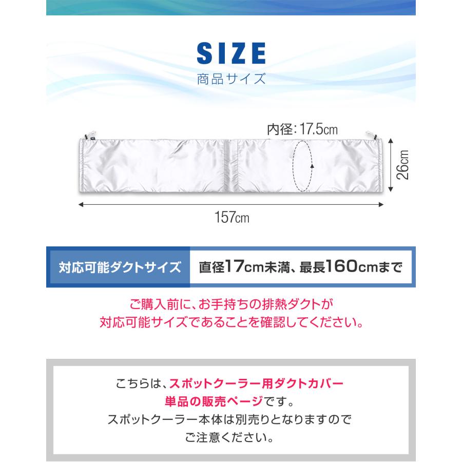 1年保証 スポットクーラー用 ダクトカバー スポットエアコン 熱拡散