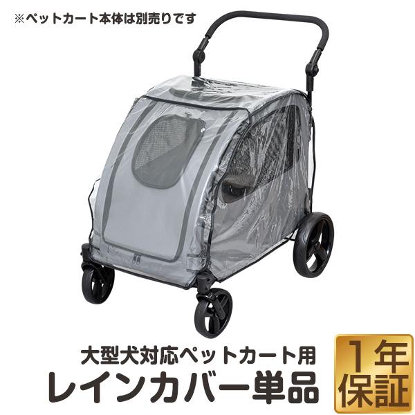 1年保証 大型犬対応 折りたたみペットカート 4輪用 レインカバー