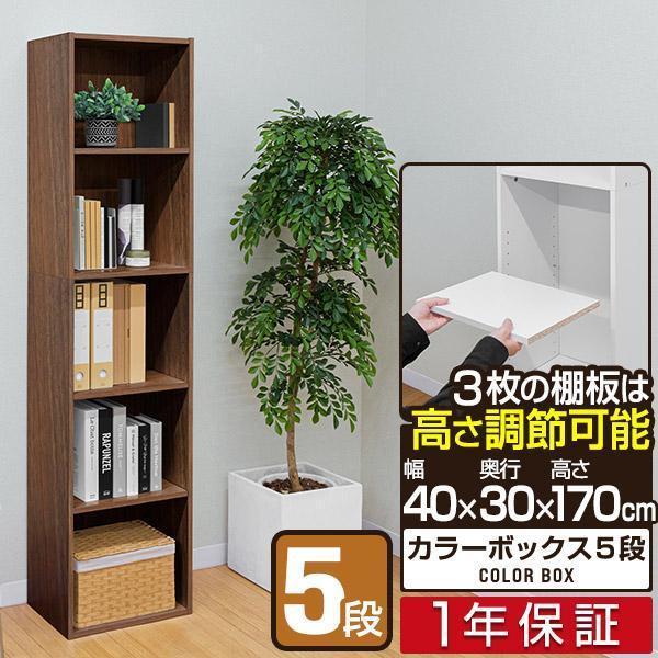 1年保証 カラーボックス 本棚 5段 7段 幅40×奥行30cm 高さ170cm ハイ