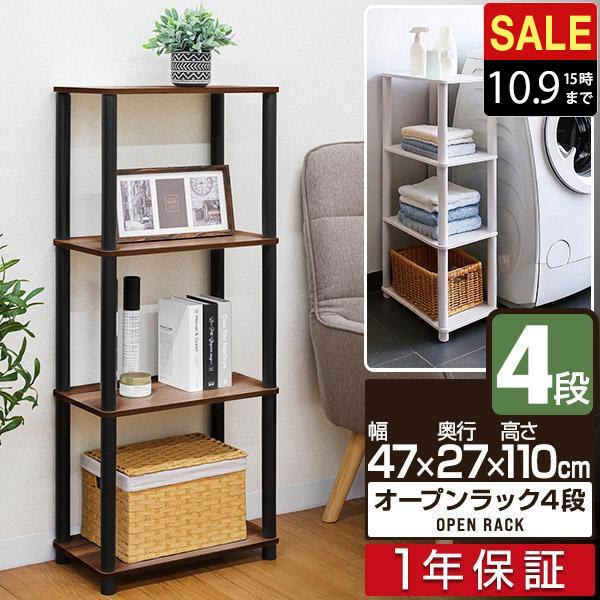 1年保証 オープンラック 4段 幅47cm 奥行27cm 高さ110cm 組立て