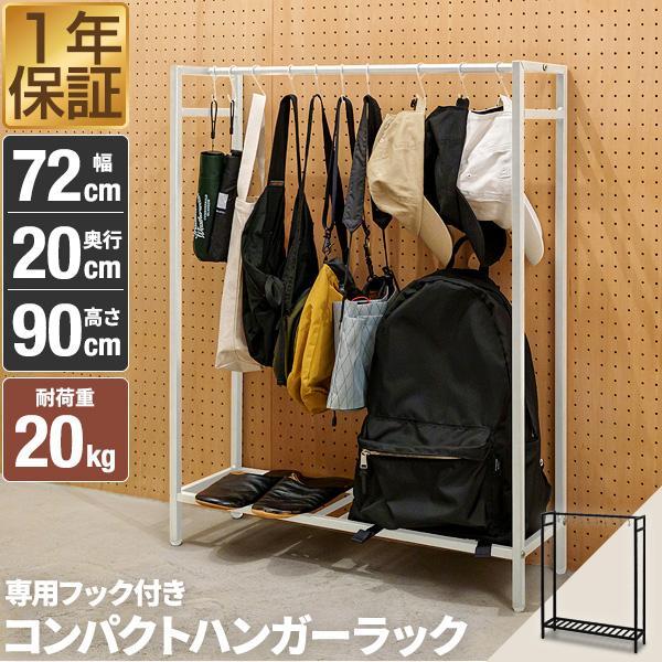 1年保証 ハンガーラック スリム 幅72cm 高さ90cm おしゃれ 頑丈 フック 棚 省スペース パイプハンガー 収納 コートハンガー ワードロープ 洋服 バッグ 送料無料 | 