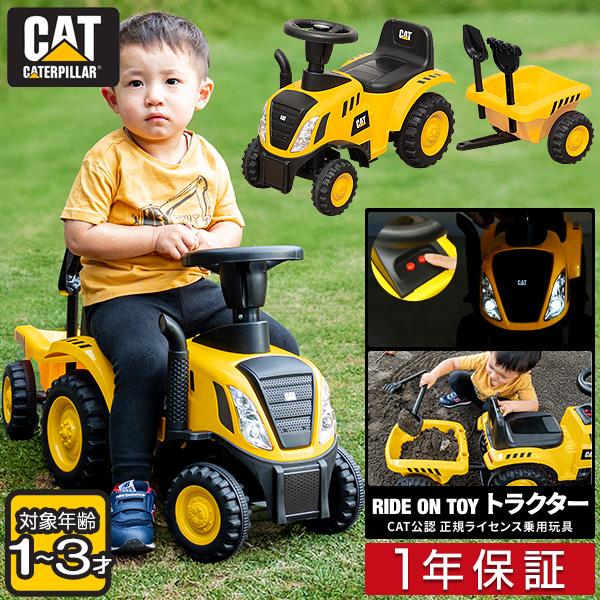 1年保証 乗用玩具 乗り物 おもちゃ 足けり トラクター 車 正規ライセンス CAT キャタピラー 音が鳴る ライト 外遊び 屋外 脚力 子供 プレゼント 送料無料（Yahoo!・L-DESIGN）