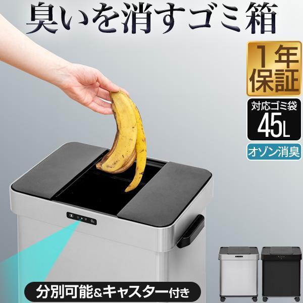 1年保証 ゴミ箱 自動開閉 50L センサー オゾン 消臭 除菌 臭わ 1年保証 ゴミ箱 自動開閉 50L センサー オゾン 消臭 除菌 臭わ