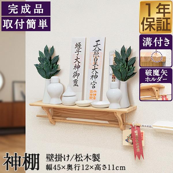 1年保証 神棚 壁掛け セット 棚板 シンプル モダン おしゃれ お札立て
