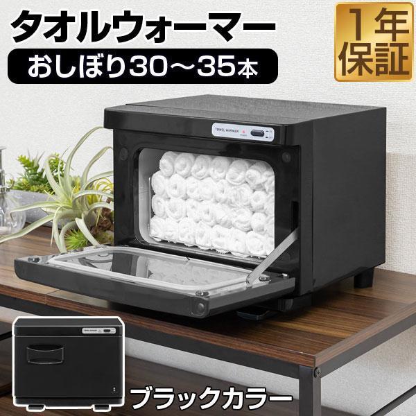 1年保証 タオルウォーマー 小型 コンパクト 7L おしぼりウォーマー