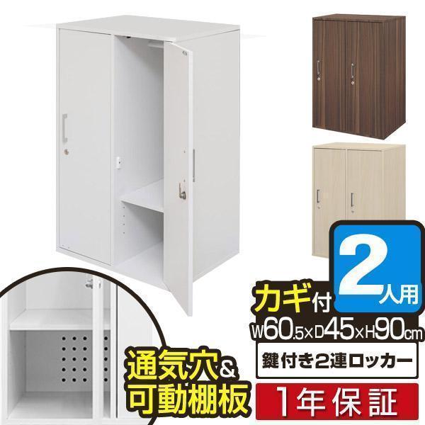 1年保証 ロッカー 2人用 鍵付き 収納ボックス キャビネット ワード