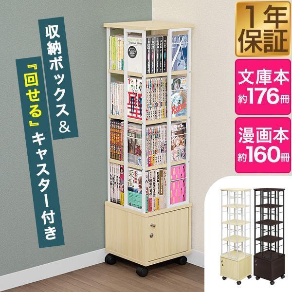 1年保証 本棚 回転 4段 + 鍵付き収納 キャスター付き スリム 大容量