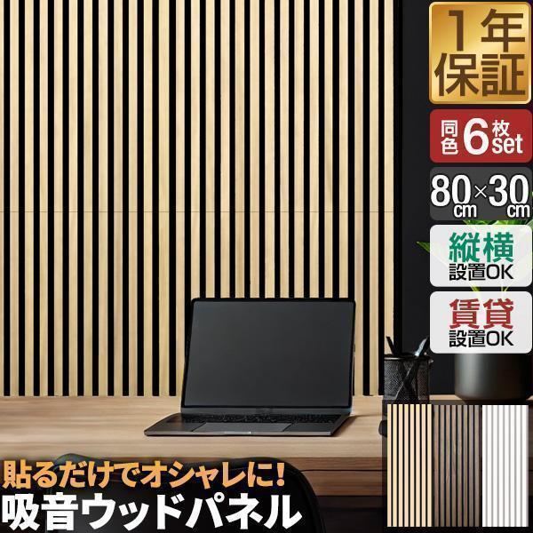 1年保証 吸音パネル 吸音材 80×30cm 6枚組 吸音ボード 壁 ウォール
