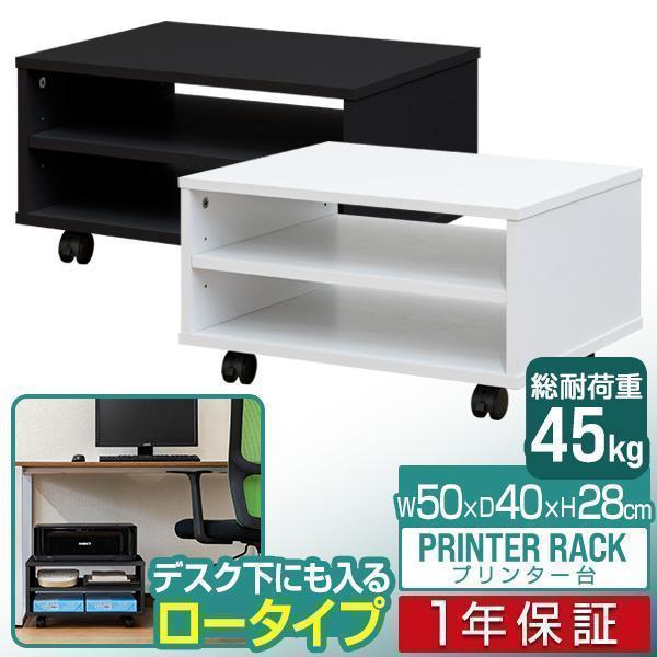 1年保証 プリンター台 幅50cm×奥行40cm 3段 キャスター付き ロータイプ