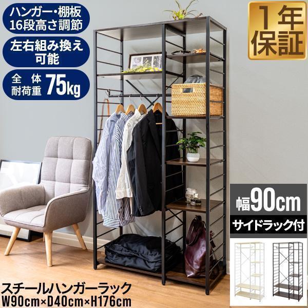 1年保証 ハンガーラック 頑丈 スリム 棚付き 幅90cm×高さ176cm コート