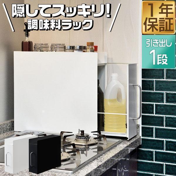 1年保証 キッチン収納 調味料ラック 隠せる調味料ラック 1段 スリム 幅