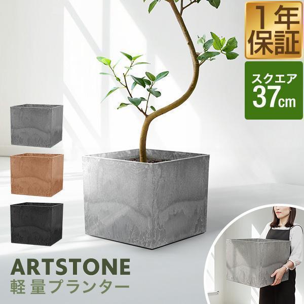 1年保証 プランター 大型 幅37cm×高さ32.5cm 四角 スクエア プランター