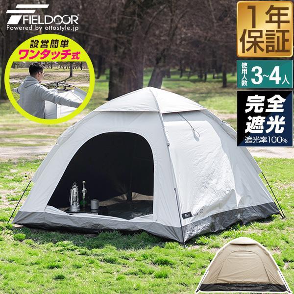 FIELDOOR 1年保証 テント ワンタッチ 3人用 4人用 完全遮光 FIELDOOR 1年保証 テント ワンタッチ 3人用 4人用 完全遮光