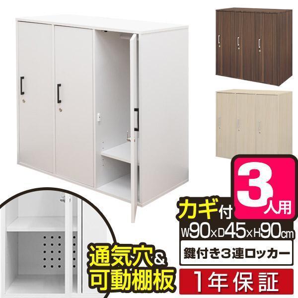1年保証 ロッカー 3人用 鍵付き 収納 オフィス 3列1段 幅90cm×高さ90cm