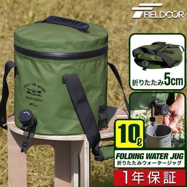 FIELDOOR（フィールドア） 1年保証 ウォータージャグ 折りたたみ 10