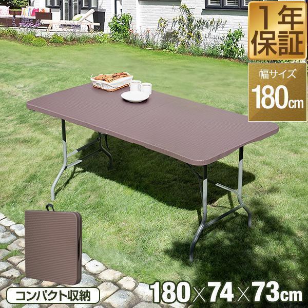 1年保証 折りたたみ ラタン調 ガーデンテーブル 180cm 耐荷重150kg 奥行74cm 高さ73cm 二つ折り 庭 屋外 樹脂 デスク 法人のみ無料配送、個人宅配送は＋1500円 | 