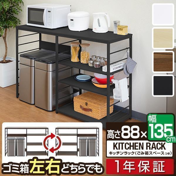 1年保証 キッチンカウンター ゴミ箱 収納 135幅 ワイド 高さ88cm