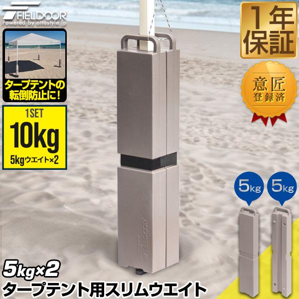 FIELDOOR（フィールドア） 1年保証 テントウエイト おもり 10kgセット