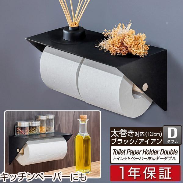 1年保証 トイレットペーパーホルダー 2連 2列 棚付き ダブル カバー 耐 
