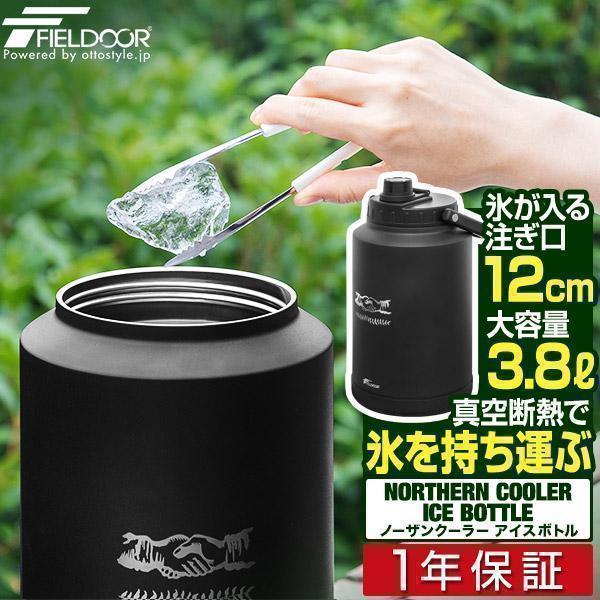 FIELDOOR 1年保証 アイスコンテナ 1.9L ウォータージャグ 小型 キャンプ用 氷入れ アウトドア 保冷 保温 水筒 広口 大容量  ステンレス 真空断熱 送料無料 : L-DESIGN - 通販 - Yahoo!ショッピング ASAKA アイスコンテナ 4リットル 大容量氷入れ容器  真空断熱水筒 直飲み ... FIELDOOR アイスコンテナ アイスジャグ アイスボトル ウォータージャグ 小型 キャンプ 氷入れ アウトドア 保冷 保温 水筒