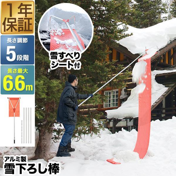 1年保証 雪下ろし棒 雪滑りシート4.5m付き 連結式 長さ5段階 1.8m〜6.6 