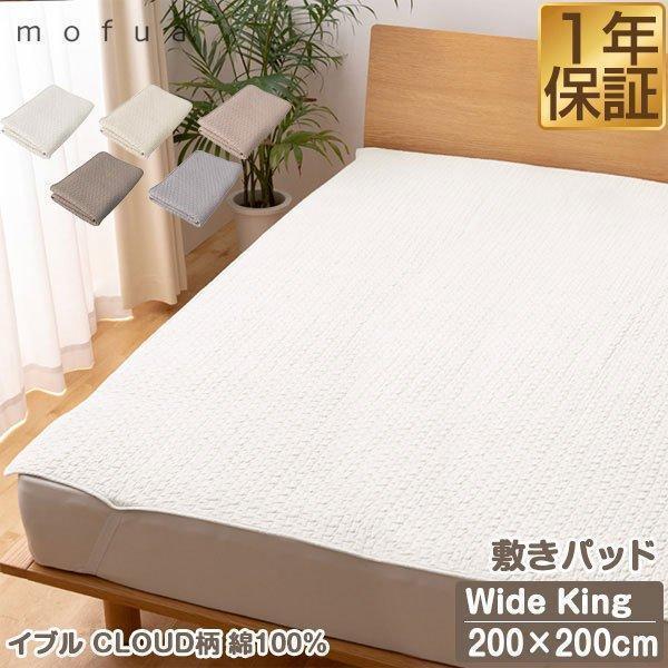1年保証 敷きパッド イブル K ワイドキングサイズ 200cm×200cm mofua
