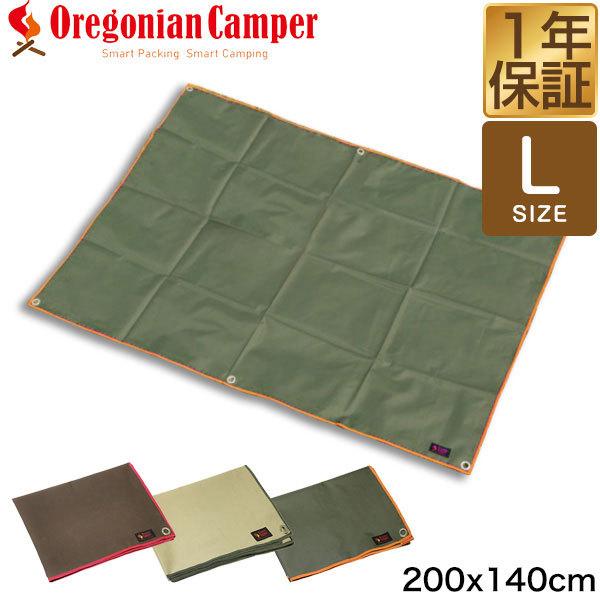 1年保証 オレゴニアンキャンパー 防水シート Lサイズ 200cm×140cm Oregonian Camper OCA-501 厚手 レジャーシート アウトドアマット キャンプシート 大型｜l-design