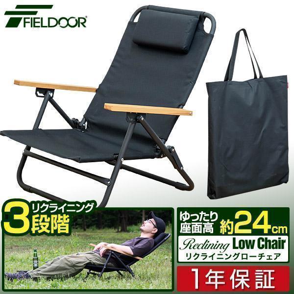 FIELDOOR（フィールドア） 1年保証 アウトドアチェア ローチェア