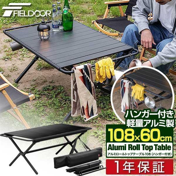 FIELDOOR 1年保証 折りたたみアルミロールトップテーブル 108cm FIELDOOR 1年保証 折りたたみアルミロールトップテーブル 108cm