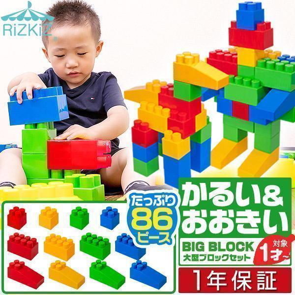 RiZKiZ 1年保証 ビッグブロック おもちゃ 86ピースセット 大きい