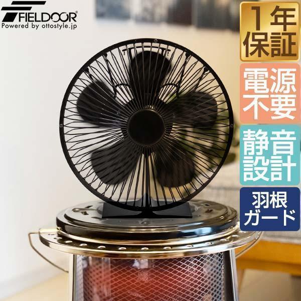 1年保証 ストーブファン 5枚羽根 直径約16cm FIELDOOR エコ 電源不要