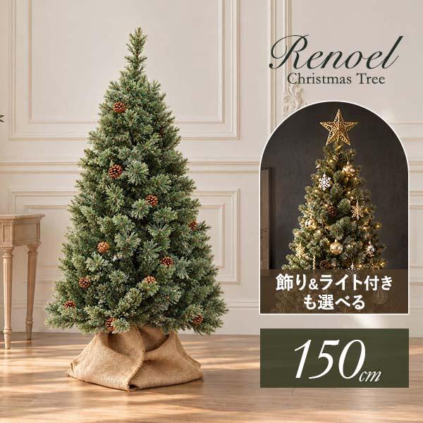 1年保証 クリスマスツリー 150cm 選べる LEDライト/オーナメント付き