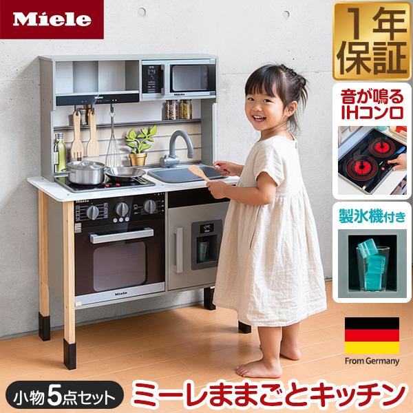 1年保証 ままごと キッチン ミーレ 木製 製氷機付き 専用お鍋