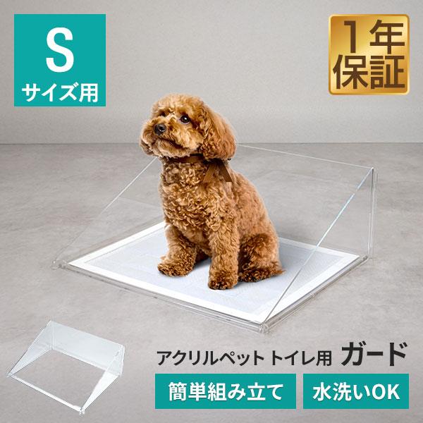 1年保証 犬 アクリルペットトイレ トレー 専用 飛散防止ガード Sサイズ