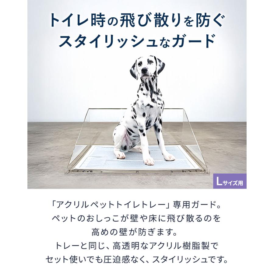 1年保証 犬 アクリルペットトイレ トレー 専用 飛散防止ガード Sサイズ