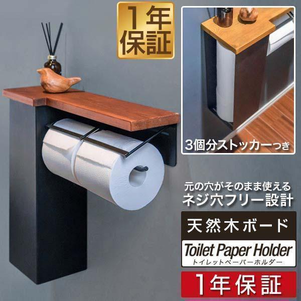 1年保証 トイレットペーパーホルダー ダブル 2連 棚付き 木製天板付き