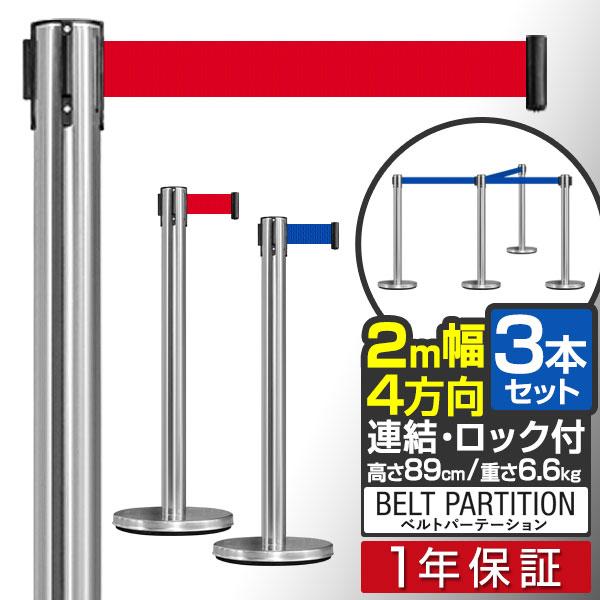 新品 3本セット ベルトパーテーション ステンレスポール 1年保証 ベルトパーテーション 3本セット 2mサイズ 高さ89cm 4方向連結