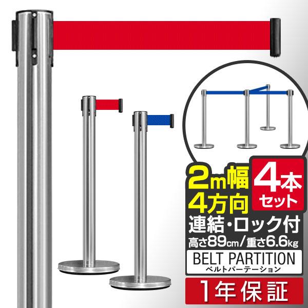 1年保証 ベルトパーテーション 4本セット 2mサイズ 高さ89cm 4方向連結