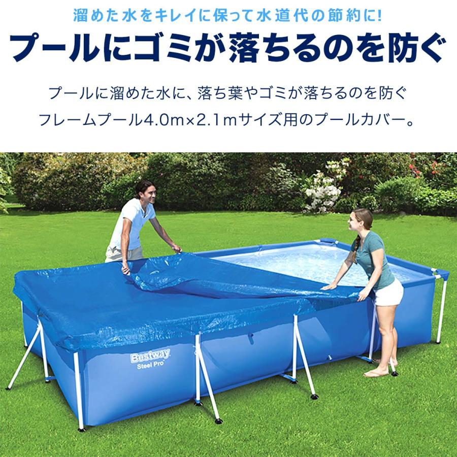 1年保証 プールカバー Bestway フレームプール 4.0m×2.1mサイズ
