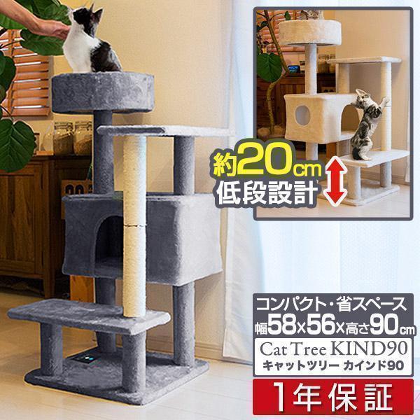 1年保証 キャットツリー タワー 据え置き 幅58cmx奥行56cmx高さ90cm 低め 小さい スリム 省スペース ハウス付き 子猫 シニア猫 運動不足 おしゃれ  送料無料 | 