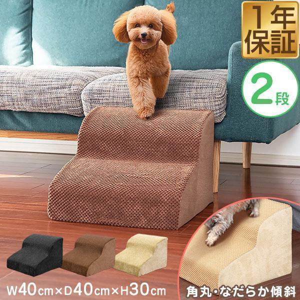 1年保証 ドッグステップ 2段 なだらか 幅40cm 洗えるカバー 犬 階段 コーデュロイ生地 ペット クッション スロープ 踏み台 滑り止め おしゃれ かわい 送料無料 | 