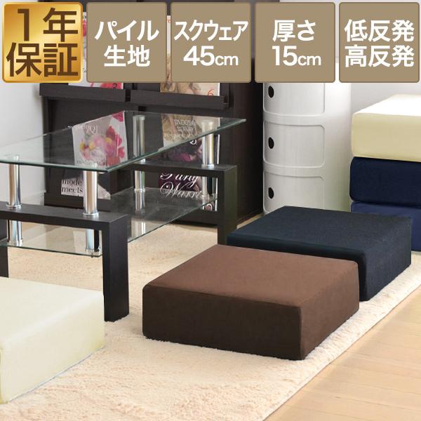 1年保証 座布団 低反発 クッション 45×45 極厚15cm パイル調 高反発+低 
