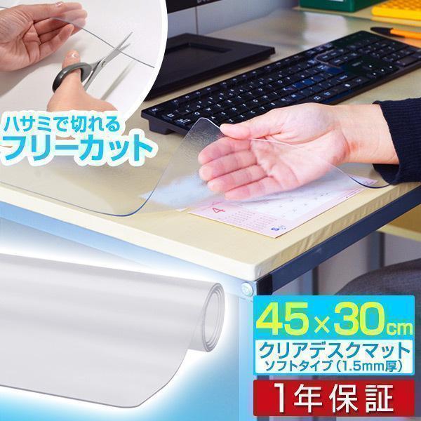 1年保証 デスクマット クリア 透明 45x30cm ソフトタイプ 1.5mm厚