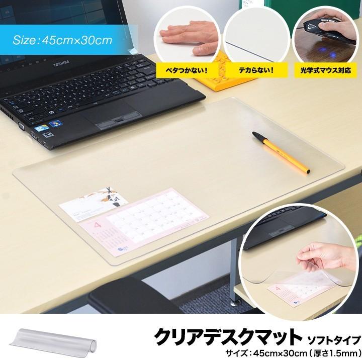 1年保証 デスクマット クリア 透明 45x30cm ソフトタイプ 1.5mm厚