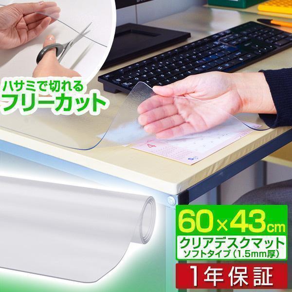 1年保証 デスクマット クリア 透明 60x43cm ソフトタイプ 1.5mm厚