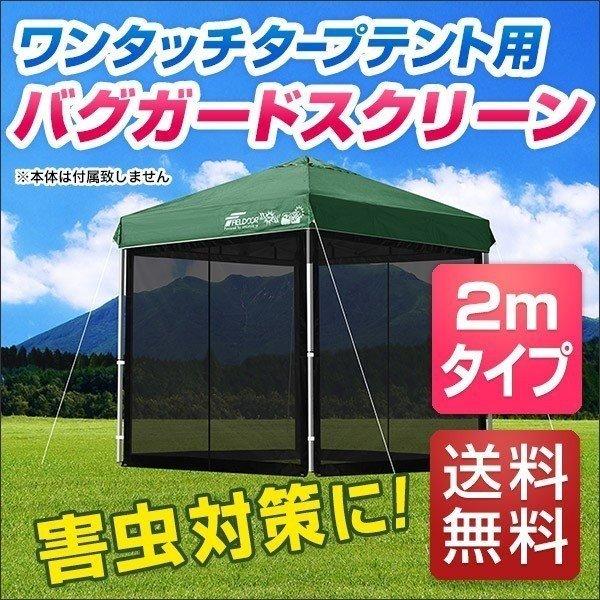 1年保証 タープ テント タープテント用 サイドシート メッシュ 4面 虫